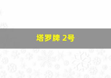 塔罗牌 2号